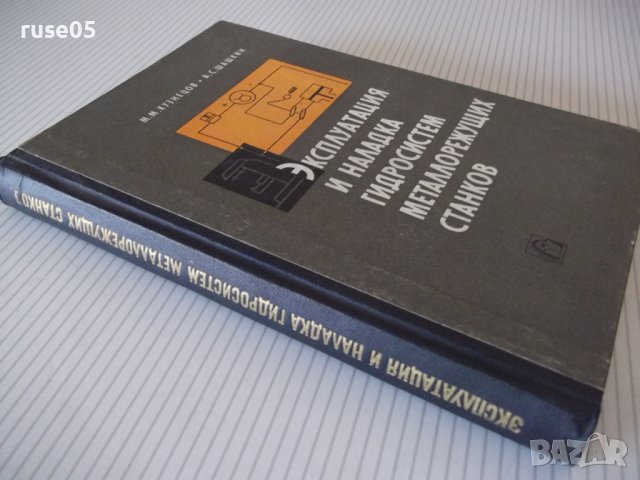 Книга"Эксплуатация и наладка гидросис....-М.Кузнецов"-340стр, снимка 12 - Специализирана литература - 37819904