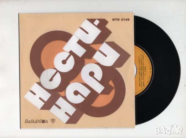 Грамофонни плочи. Нестинари