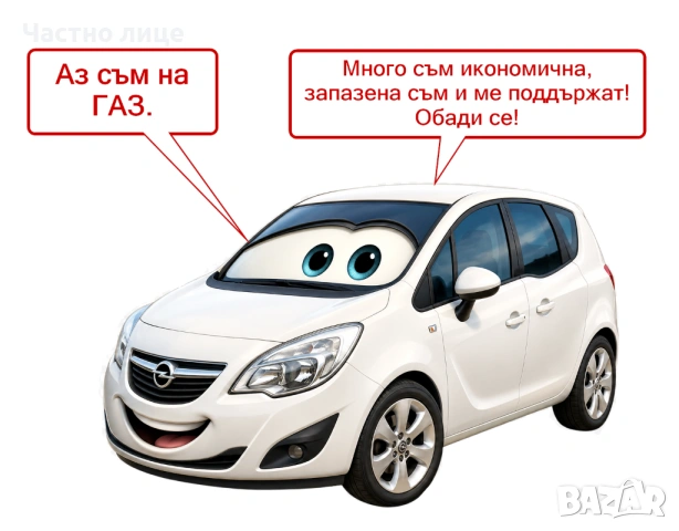 Opel Meriva B (ГАЗ, регистрирана и в движение)