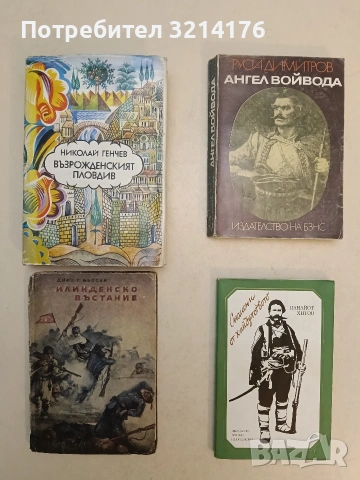 Илинденско въстание - Дино Г. Кьосев (1953)