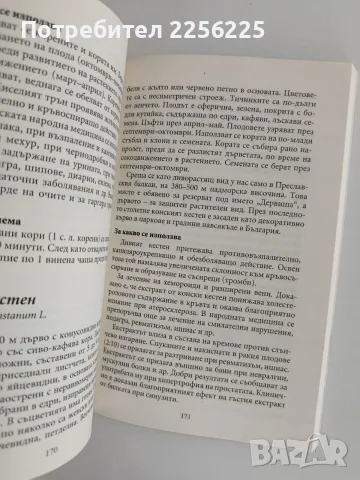 Библия на билките, снимка 8 - Специализирана литература - 56162980