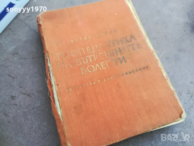 ВЪТРЕШНИТЕ БОЛЕСТИ 2410240917