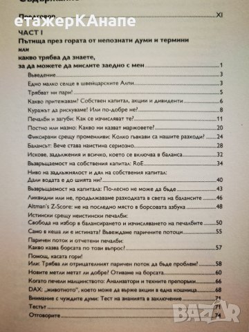 Как и защо се случва успехът на борсата  * Автор: Сузан Леверман, снимка 9 - Специализирана литература - 42559120