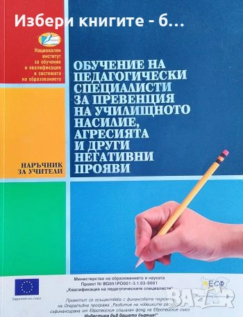 Обучение на педагогически специалисти за превенция на училищното насилие, агресия и други 