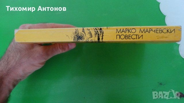 Марко Марчевски - Героите на Белица. Партийна тайна , снимка 8 - Художествена литература - 44479284