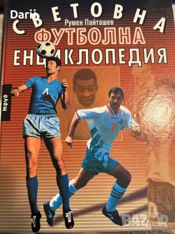 Световна футболна енциклопедия- Румен Пайташев