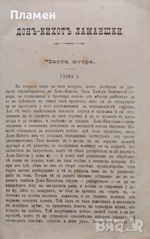 Донъ Кихотъ Ламаншки. Часть 2 Мигель Сервантесъ /1898/, снимка 4 - Антикварни и старинни предмети - 39215210