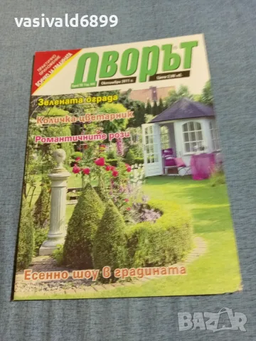 Списание "Дворът" 10 /2011