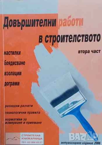 Довършителни работи в строителството. Част 2
