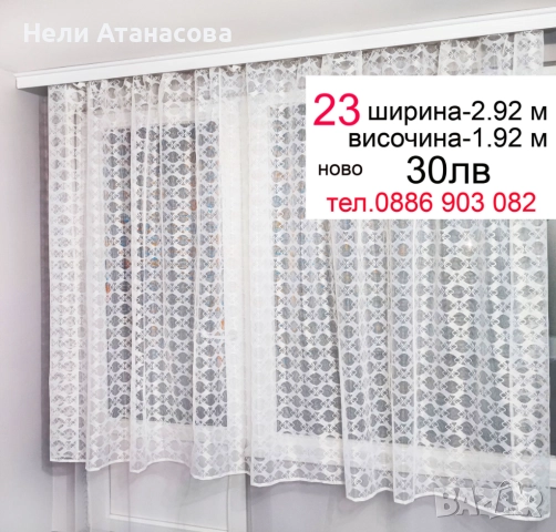 Късо перде-2.92 м/1.92 м