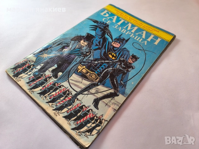 Колекционерски комикс- Батман се завръща/1993, снимка 6 - Колекции - 52926132