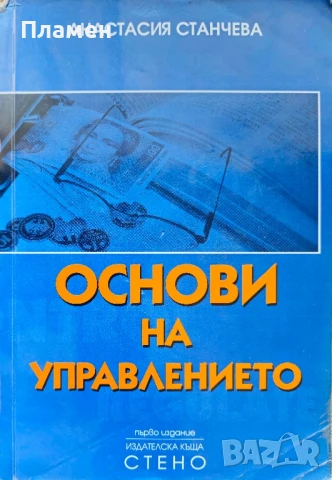 Основи на управлението Анастасия Станчева 