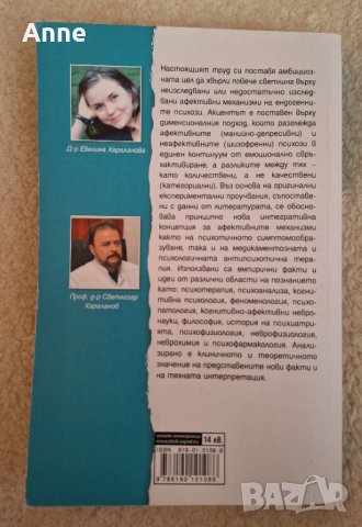 Емоции и шизофрения.  Евелина и Светлозар Хараланови , снимка 2 - Специализирана литература - 44260551