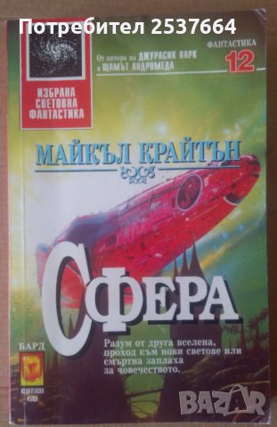 Сфера  Майкъл Крайтън, снимка 1 - Художествена литература - 36975280