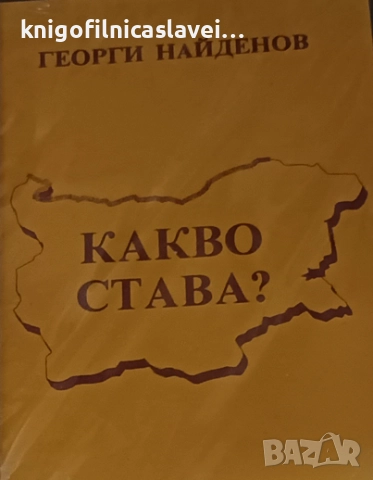 Георги Найденов - Какво става? (1991)