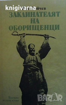 Заклинателят на оборищенци Яко Бойчев, снимка 1 - Художествена литература - 30675988