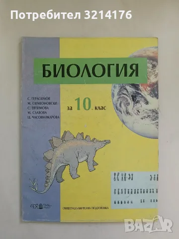 Биология за 10. клас - Колектив (1995, Гея-Либрис)