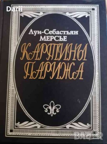 Картины Парижа -Луи Себастьен Мерсье
