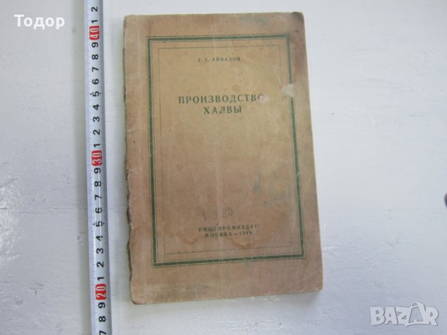 Рядка руска книга Производство халвы тираж 300, снимка 1 - Специализирана литература - 31179108