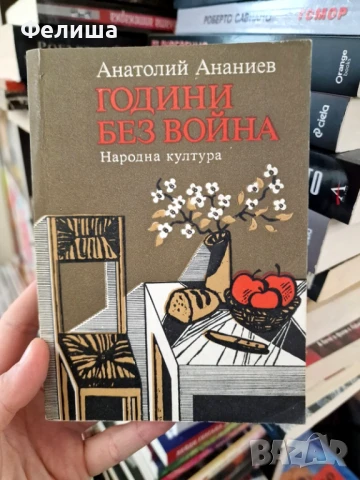 Години без война Анатолий Ананиев, снимка 1