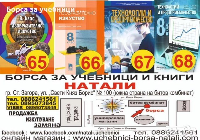 Учебници 8 кл. - Втора употреба 2025/2026г.Борса за учебници Натали, снимка 9 - Учебници, учебни тетрадки - 52244169
