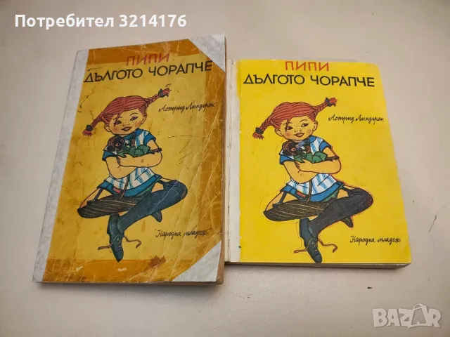 Пипи Дългото чорапче - Астрид Линдгрен (1959, Луксозна изработка, Отлично състояние), снимка 2 - Детски книжки - 49452688