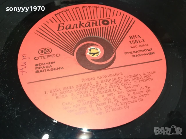 ЙОВЧО КАРАИВАНОВ-ПЛОЧА 1906251621, снимка 10 - Грамофонни плочи - 50726750