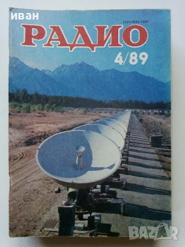 Списания "Радио" - 1989г, снимка 9 - Списания и комикси - 50923132