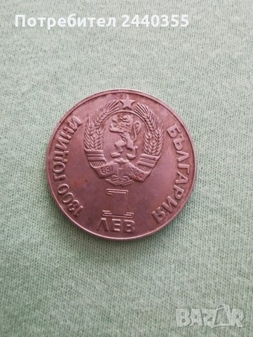Юбилейна монета 1300г България , снимка 13 - Антикварни и старинни предмети - 29459805