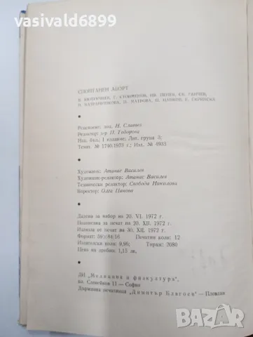 "Спонтанен аборт", снимка 5 - Специализирана литература - 47801898