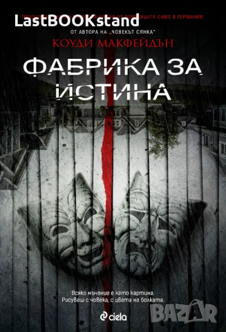 Фабрика за истина: Коуди Макфейдън