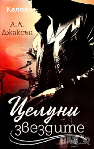 А. Л. Джаксън - Целуни звездите