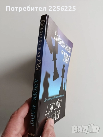 Бойното поле на ума, снимка 12 - Специализирана литература - 52974382