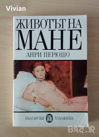 Анри Перюшо "Животът на Мане", Животът на Ван Гог", снимка 5 - Художествена литература - 53968814