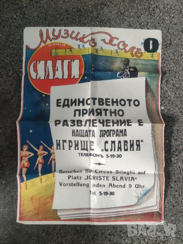 цирков плакат Цирк Силаги -  Игрище Славия