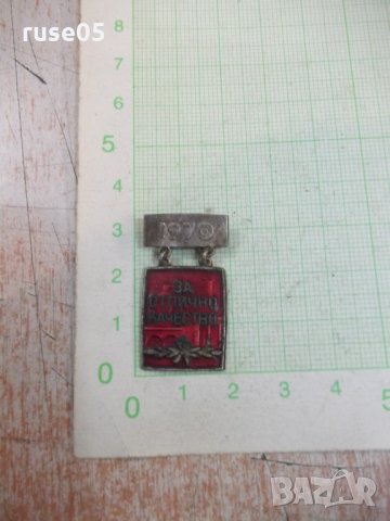 Значка "1970 - За отлично качество"