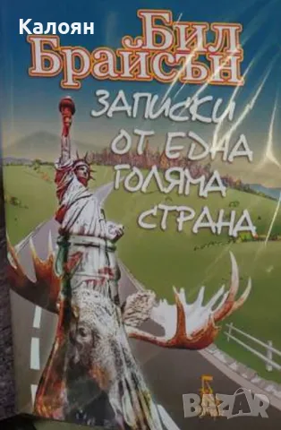 Бил Брайсън - Записки от една голяма страна (2017)