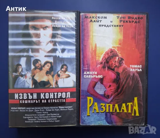 Видеокасети VHS Извън Контрол Разплата