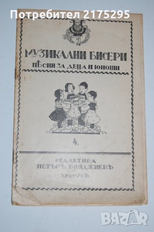 Антикварна книжка - песнопойка: "Библиотека музикални бисери"-1930г