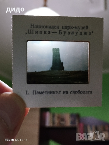Диапозитиви 6 бр на паметника Шипка 