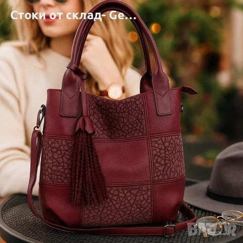 Ежедневна дамска чанта тип торба, през рамо