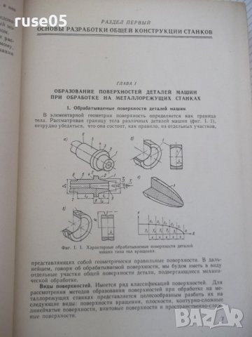 Книга "Металлорежущие станки - И. М. Кучер" - 672 стр., снимка 4 - Специализирана литература - 38265843