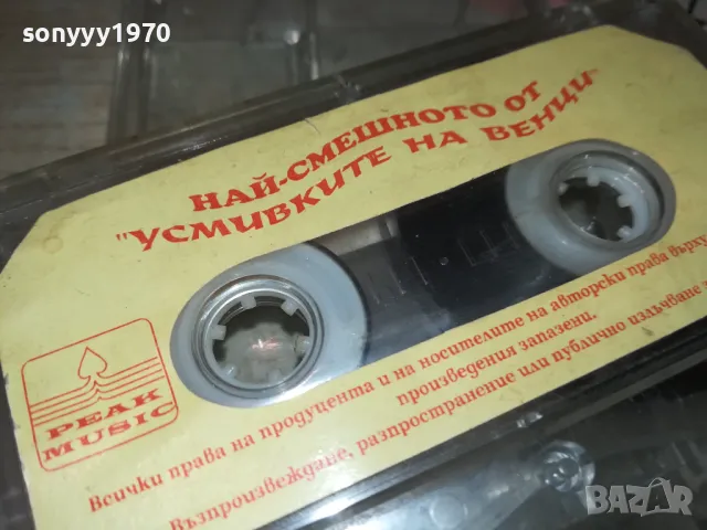 НАЙ-СМЕШНОТО ОТ УСМИВКИТЕ НА ВЕНЦИ 2401251601, снимка 11 - Аудио касети - 48812874