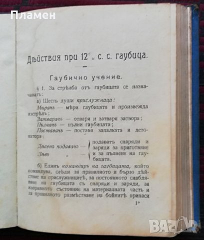 Уставъ за строевата служба въ тежката полска скорострелна и не скорострелна артилерия /1912/, снимка 3 - Антикварни и старинни предмети - 30175224
