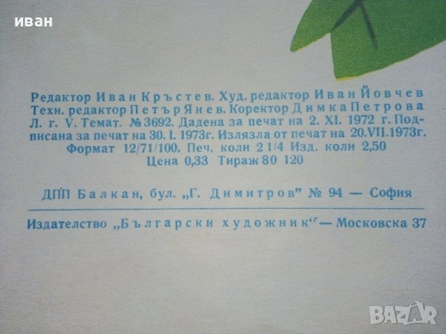 Мунка малката Маймунка в беда - Николай Зидаров - 1973г. , снимка 6 - Детски книжки - 40417543