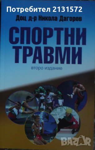 Спортни травми - Никола Дагоров