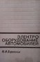 Электрооборудование автомобилей Ю. И. Боровских, снимка 1 - Специализирана литература - 29635135