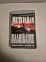 "Плашилото" - Матю Райли, снимка 1