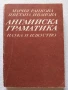 Английска граматика Мария Ранкова, Цветана Иванова, 1987 г., снимка 1