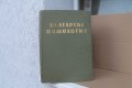 I том ''Българска помология'' 415 страници